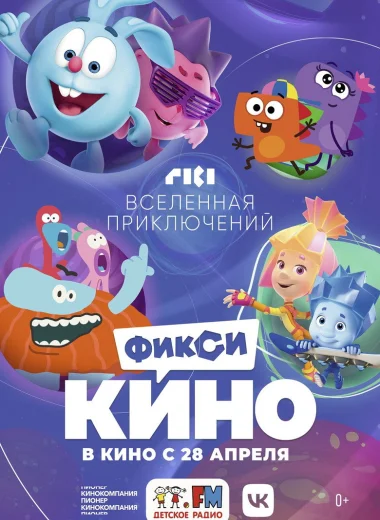 ФиксиКИНО. Вселенная приключений