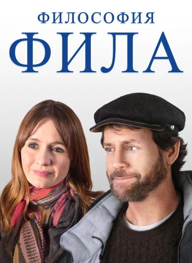 Философия Фила