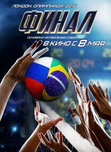 Финал