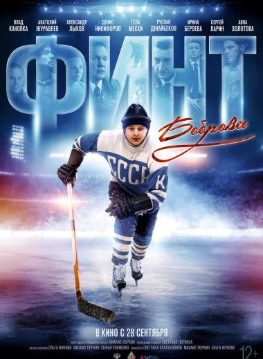 Финт Боброва