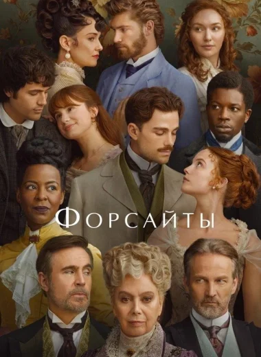 Форсайты