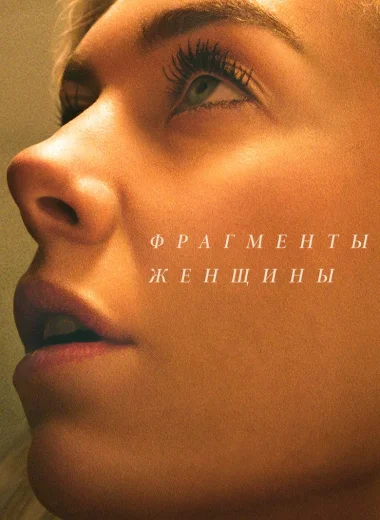 Фрагменты женщины