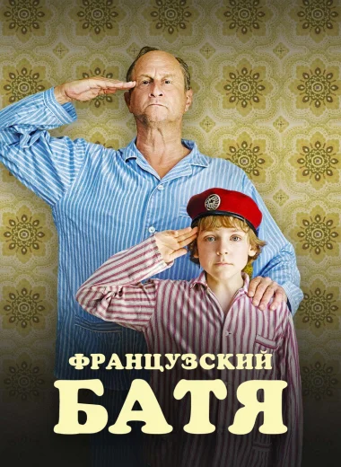 Французский батя
