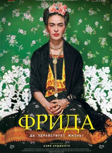Фрида. Да здравствует жизнь!