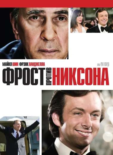 Фрост против Никсона