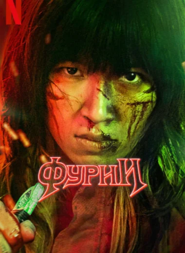 Фурии