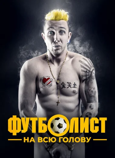 Футболист на всю голову