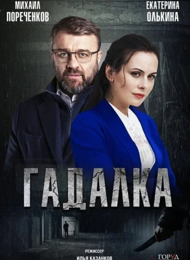 Гадалка