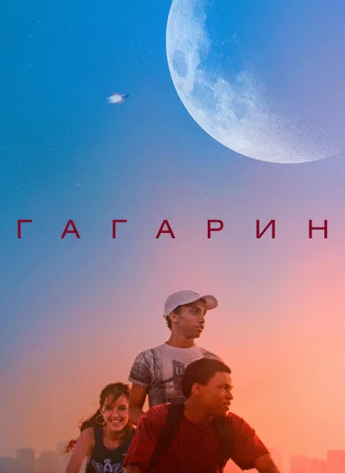 Гагарин