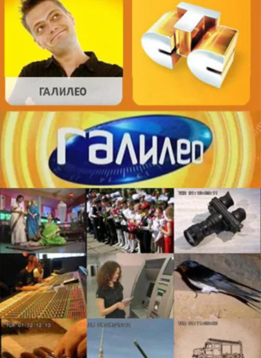 Галилео