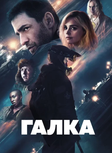 Галка