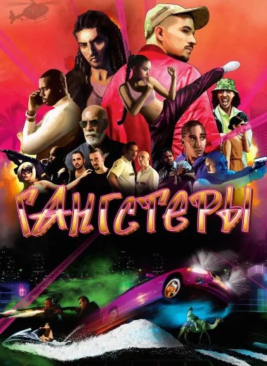 Гангстеры