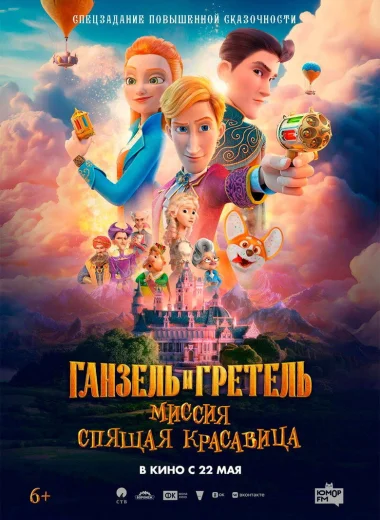 Ганзель и Гретель: Миссия «Спящая красавица»