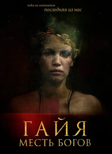 Гайя: Месть богов