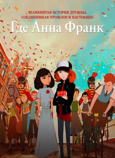 Где Анна Франк