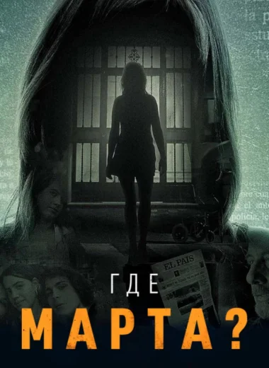 Где Марта?