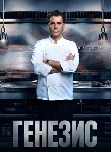 Генезис