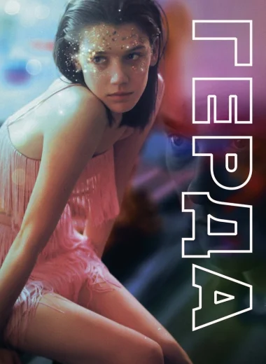Герда
