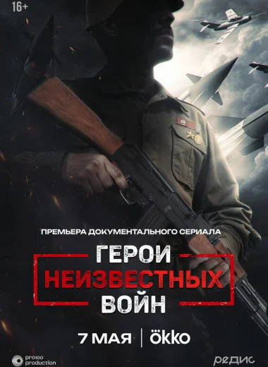 Герои неизвестных войн
