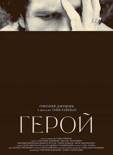 Герой