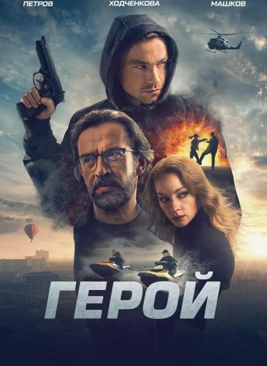 Герой