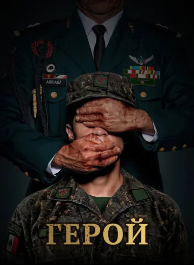 Герой