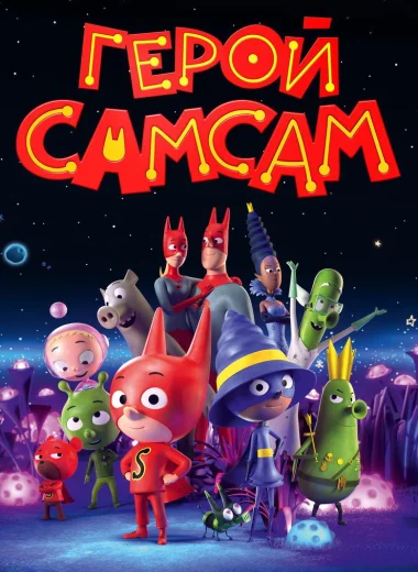 Герой СамСам