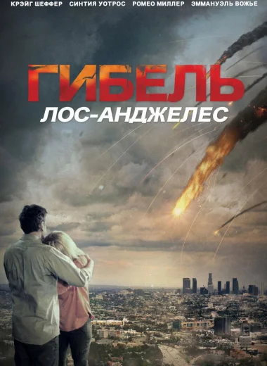 Гибель: Лос-Анджелес