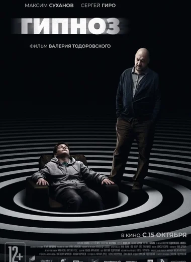 Гипноз