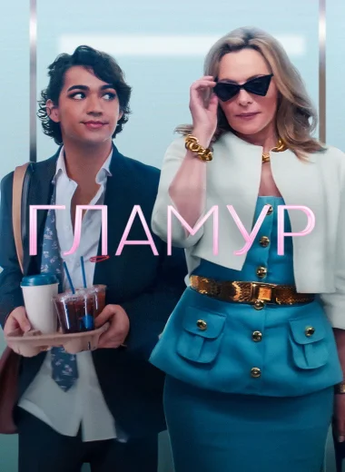 Гламур