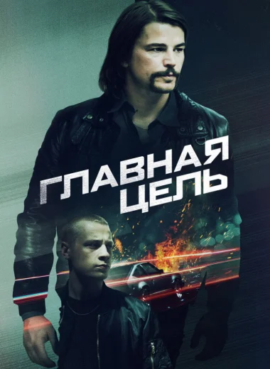 Главная цель