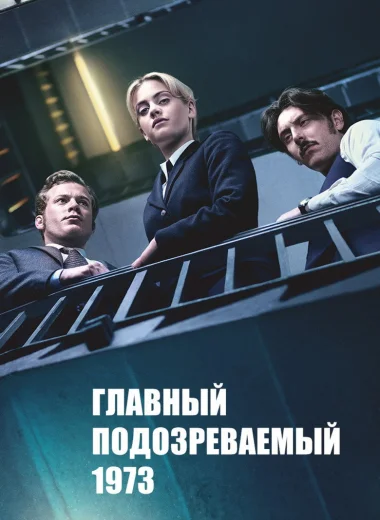 Главный подозреваемый 1973