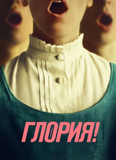 Глория!