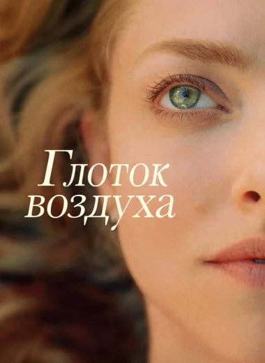 Глоток воздуха