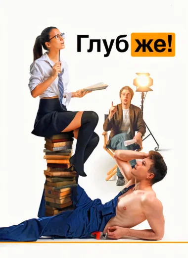 Глубже!
