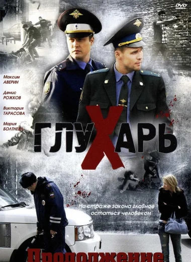 Глухарь. Продолжение