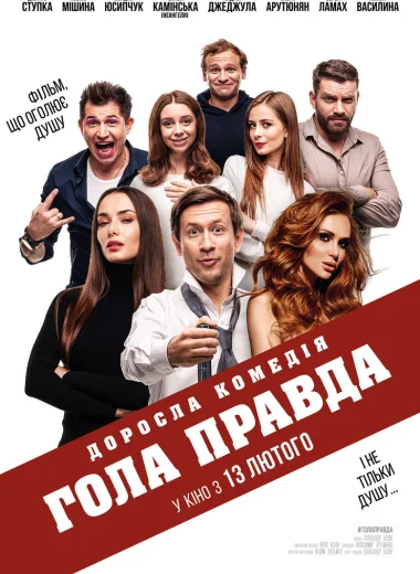Голая правда