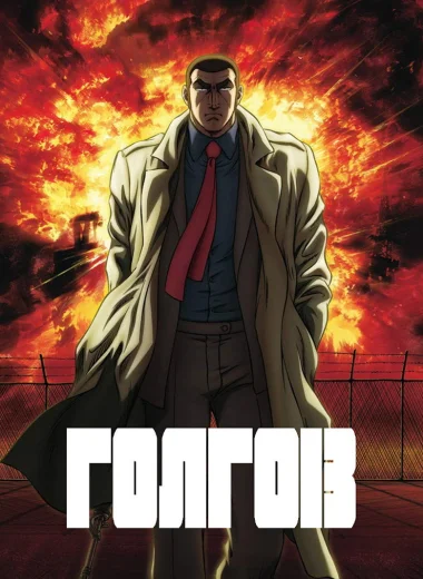 Голго-13