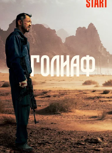 Голиаф