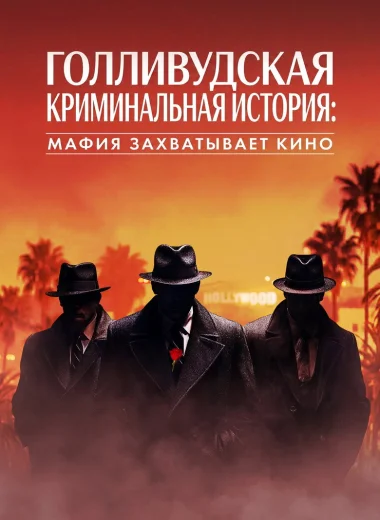 Голливудская криминальная история: Мафия захватывает кино