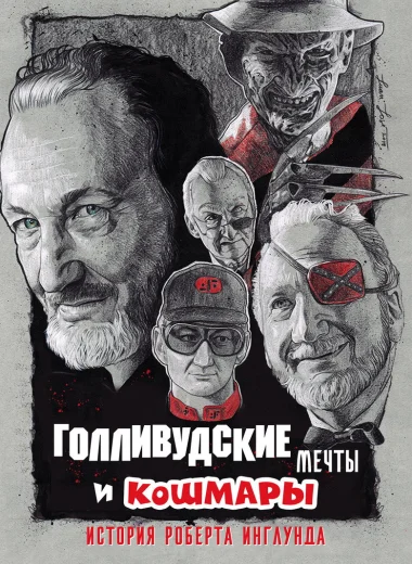 Голливудские мечты и кошмары: История Роберта Инглунда