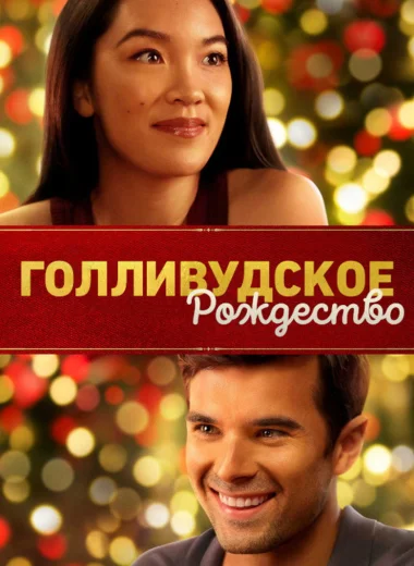 Голливудское Рождество