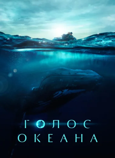 Голос океана