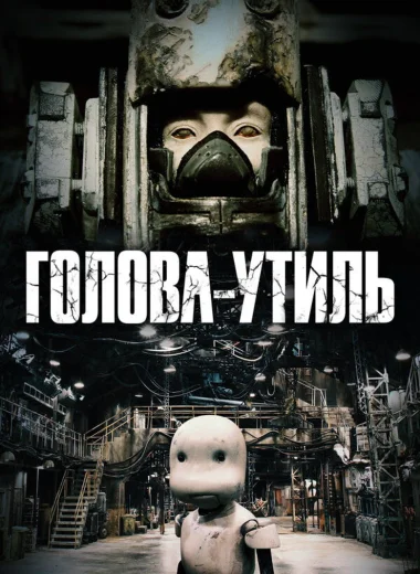 Голова-утиль
