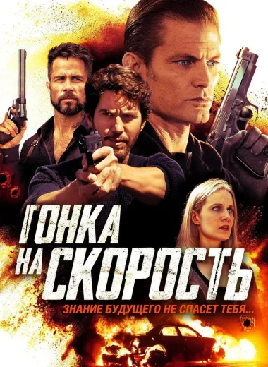 Гонка на скорость