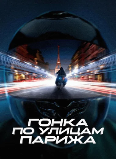 Гонка по улицам Парижа