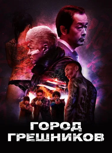 Город грешников