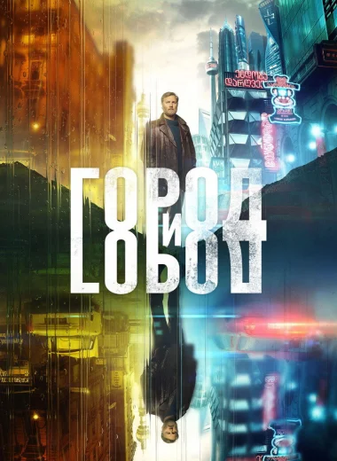 Город и Город