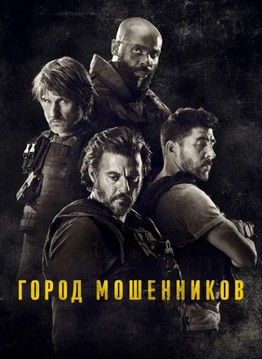 Город мошенников