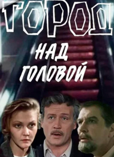 Город над головой